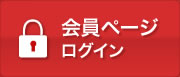 会員ページログイン