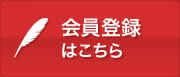 会員登録はこちら
