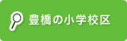 豊橋の小学校区