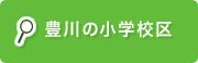 豊川の小学校区