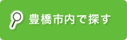 豊橋市内で探す