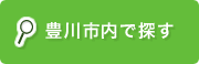 豊川市内で探す