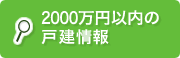 2000万円以内の戸建情報