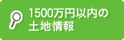 1500万円以内の土地情報