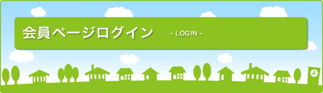 会員ページログイン