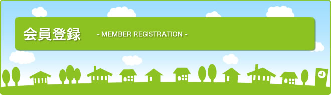 会員登録