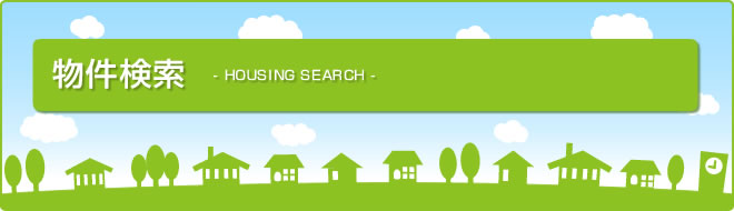 物件検索