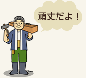 結合部のこだわり